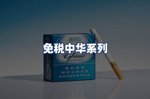 免税中华系列